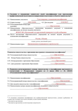 Образец заполнения заявления в НРС строителей. Страница 3 Горнозаводск Специалисты для СРО НРС - внесение и предоставление готовых